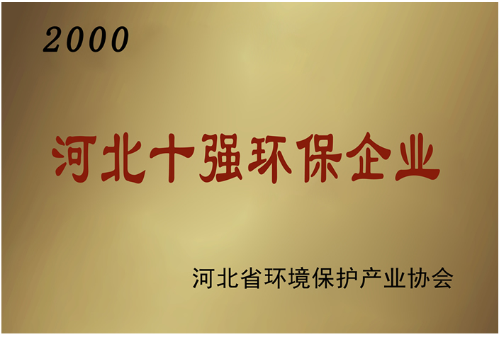 河北十強(qiáng)環(huán)保企業(yè)